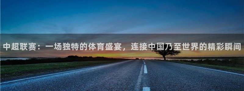  苹果自带体育软件叫什么：中超联赛：一场独特的体育盛宴，连接中