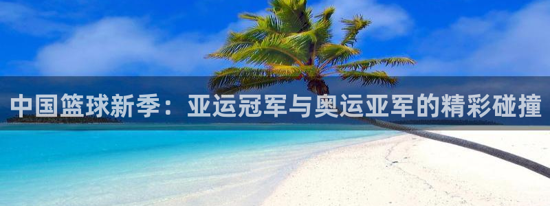  苹果手机好玩的休闲游戏排行榜：中国篮球新季：亚运冠军与奥运亚