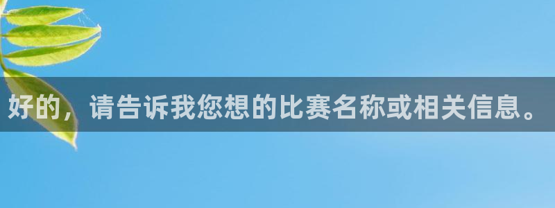  苹果体育游戏怎么玩：好的，请告诉我您想的比赛名称或相关信息。