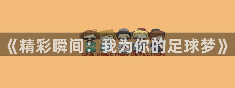 苹果nba体育直播：《精彩瞬间：我为你的足球梦》