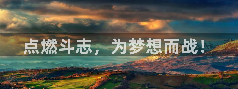  PG体育娱乐：点燃斗志，为梦想而战！