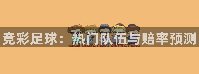  苹果手机体育在哪：竞彩足球：热门队伍与赔率预测